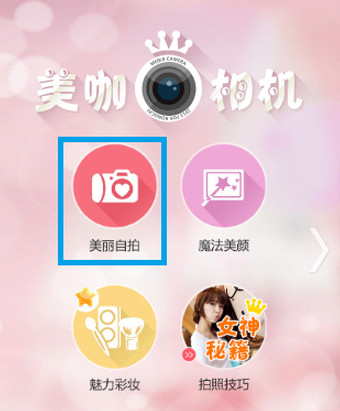 美咖相机怎么用 美咖相机使用教程