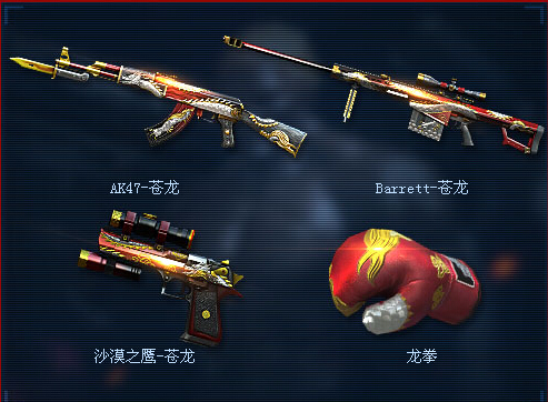 作战装备选择:苍龙系列