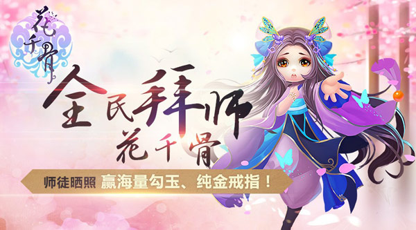 花千骨大结局将至花千骨手游全民拜师再掀高潮
