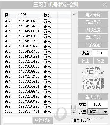 三网手机号状态检测v10绿色免费版