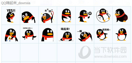 qq嗨起来表情包|qq嗨起来表情包  14 免费版 下载_当下软件园_软件