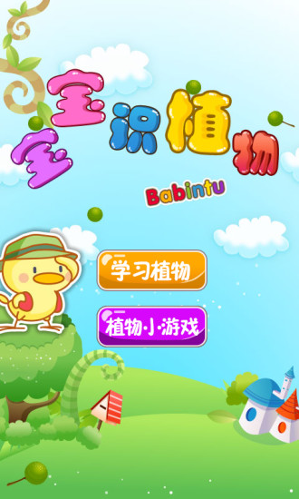 宝宝识植物app下载|宝宝识植物app v6.6.0 安卓版下载_当下软件园