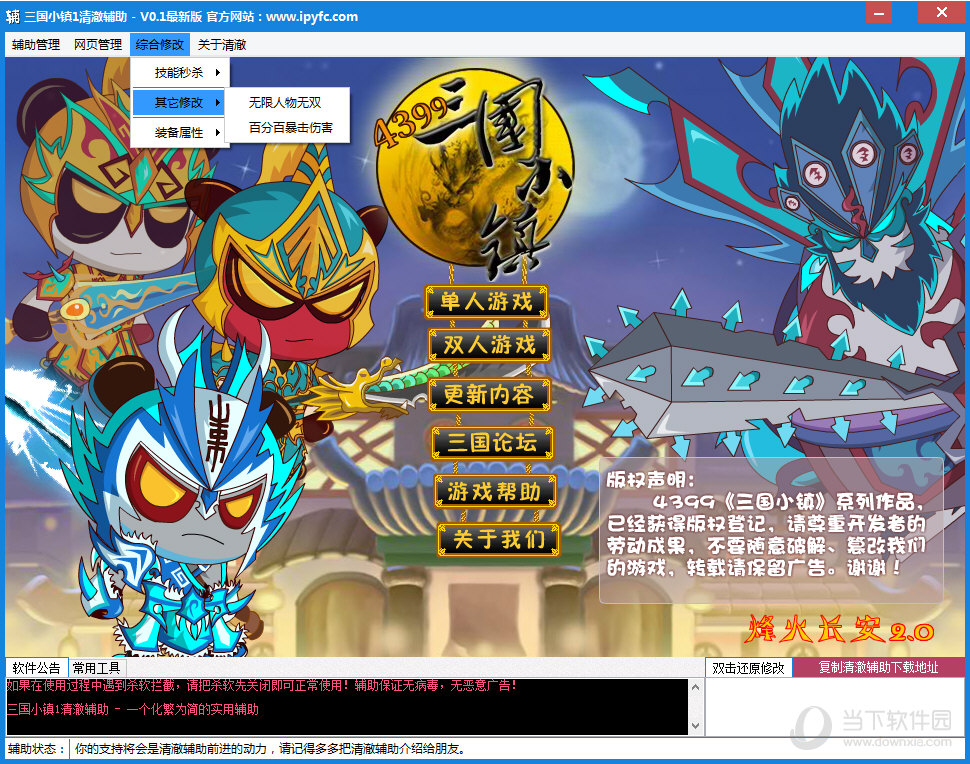 三国小镇1清澈辅助 v0.1 绿色版