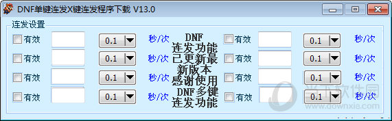 DNF单键连发X键连发程序下载