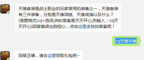 热血传奇手机版天雄套装分别是天雄项链、天雄戒指以及什么