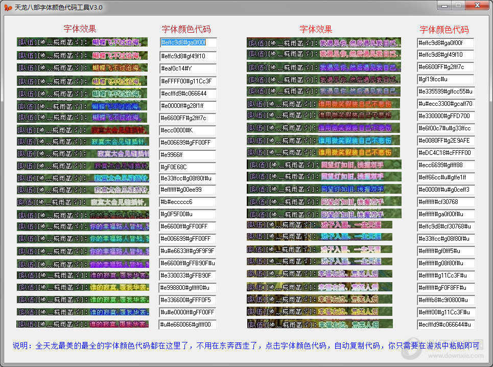 天龙八部字体颜色代码工具 v3.0 免费版