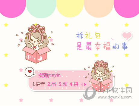 搜狗输入法皮肤之把我送给你 免费版