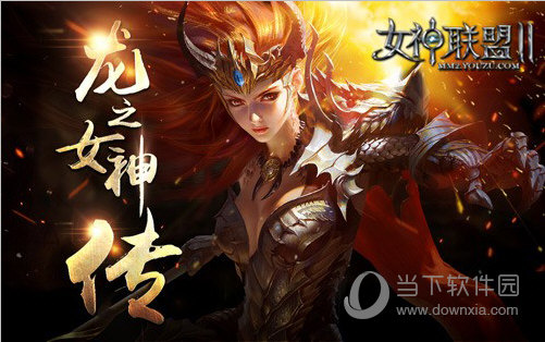 女神联盟2怎么获得龙之女神女神联盟2龙之女神获得方法