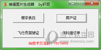 装b图片生成器|轩哥装逼图片生成器 v1.0 绿色免费版下载_当下软件园