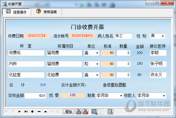 免费门诊收费管理软件