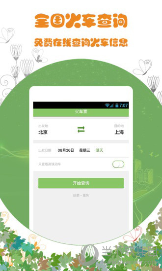 火车票通app