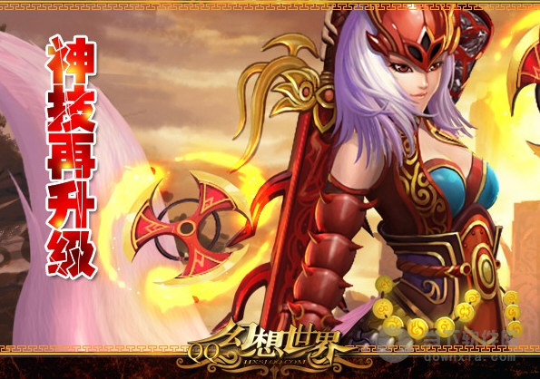 qq幻想世界神技再度升级让我们一起激情