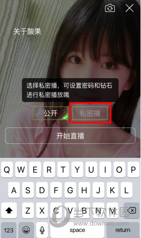 酸果直播怎么直播 酸果直播app怎么开启私密播 - 当下软件园