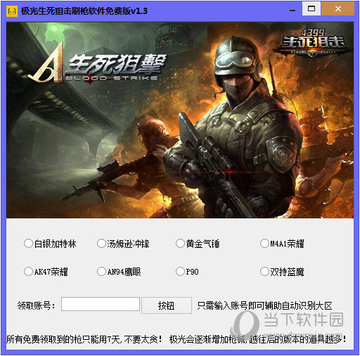 极光生死狙击刷枪软件v13免费版