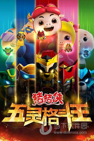 猪猪侠五灵格斗王破解版v101安卓版