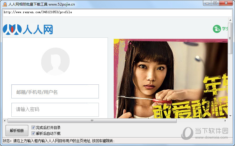 吾爱破解人人网相册批量下载工具v10绿色免费版