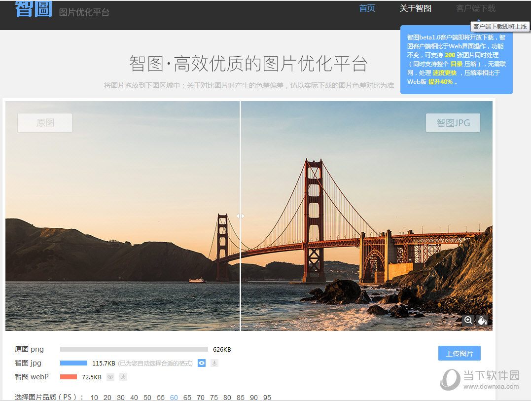 图片优化工具|智图图片优化平台 v1.0 官方版下载_当下软件园
