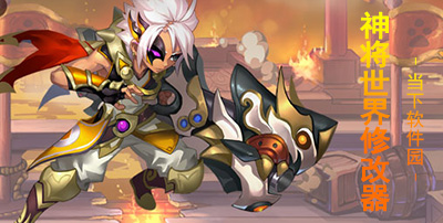 神将世界超级修改器 v1.3 绿色版