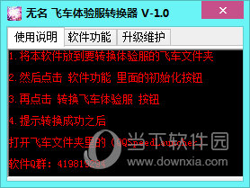 无名飞车体验服转换器
