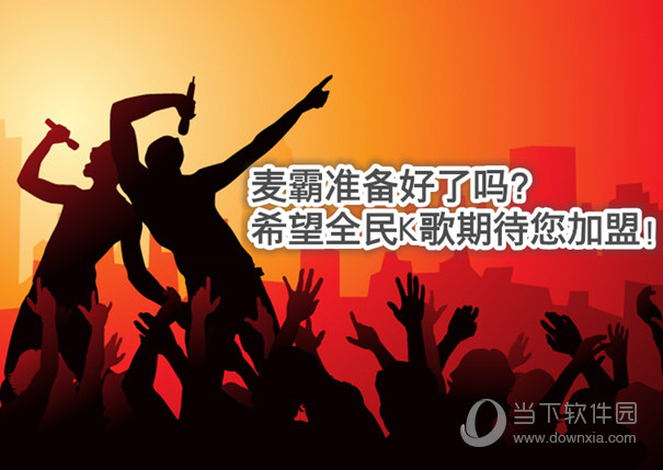 天籁k歌和全民k歌哪个好全民k歌被完爆