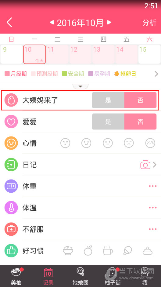 美柚app怎么记录大姨妈 美柚大姨妈记录方法