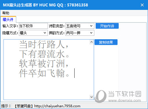 mx藏头诗生成器v10绿色免费版