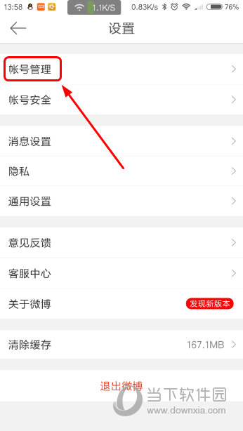 手机新浪微博怎么退出登录新浪微博app登出账号教程