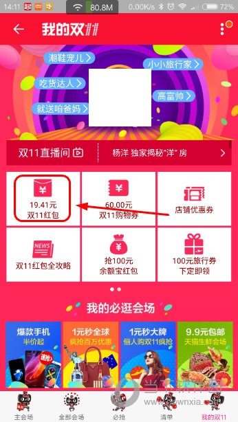 手机淘宝我的双十一界面