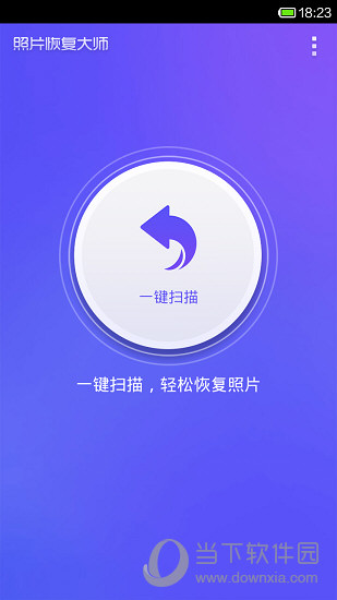 照片恢复大师 v2.0.2 安卓版