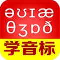 从零开始学音标APP V6.66 安卓最新版