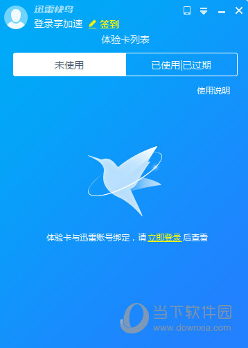 迅雷快鸟体验卡怎么领取迅雷快鸟体验卡领取方法介绍