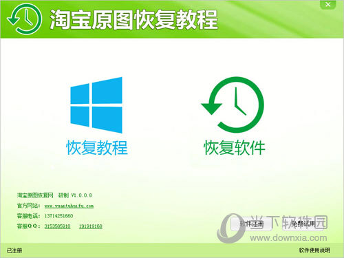 淘宝原图恢复教程软件v1008免费特别版