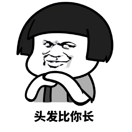 你的太太说我的东西比你长表情包9最新版