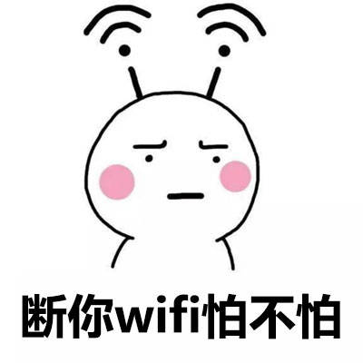 头顶wifi表情包6最新版