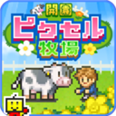 开园像素牧场无限金币版 V1.0.1 安卓汉化版