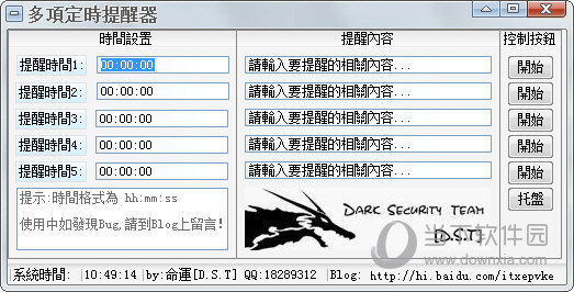 多项定时提醒器