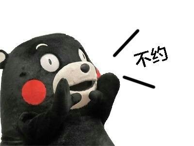 熊本熊呐喊表情包9最新免费版