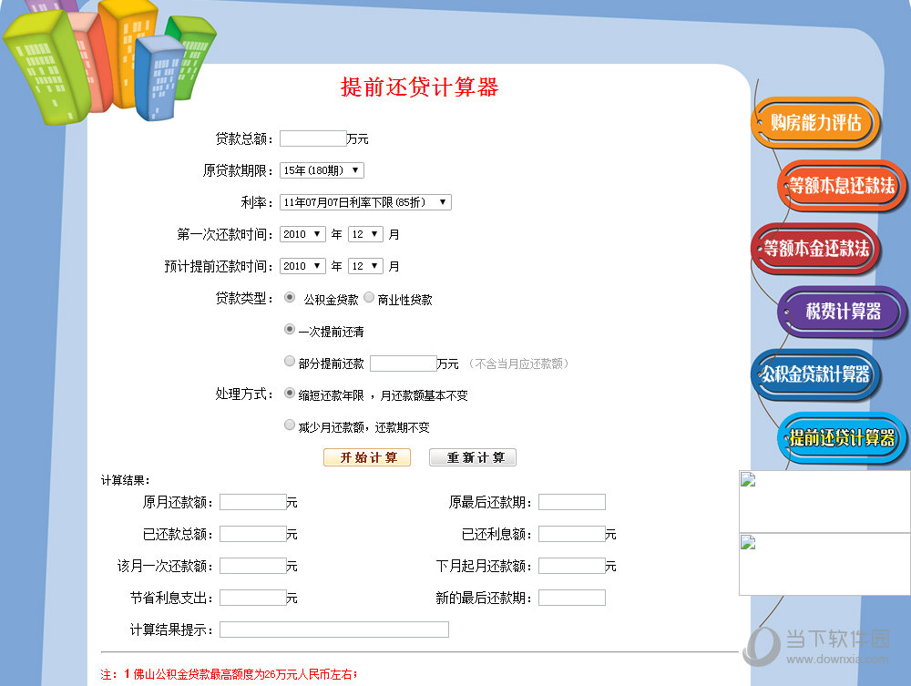 提前还房贷计算器