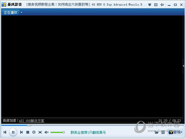 简体中文评分:10下载地址更多精彩:暴风影音使用技巧暴风影音黑屏有
