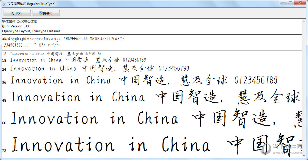 汉仪寒石体简免费版