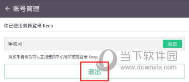 Keep健身软件“账号管理”界面