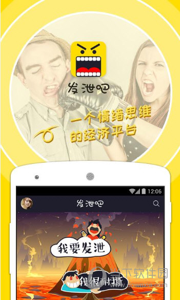 发泄吧app|发泄吧 v1.1.0.1 安卓版 下载_当下软件园_软件下载