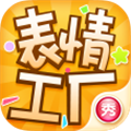 表情工厂 V1.3.5 安卓版