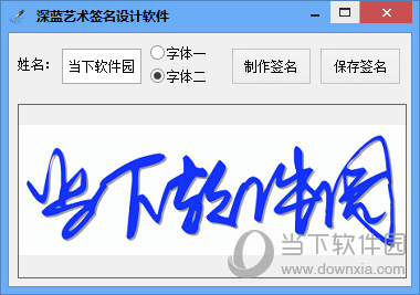 软件是一款非常小巧的艺术签名设计软件,只需要在软件中输入你的名字
