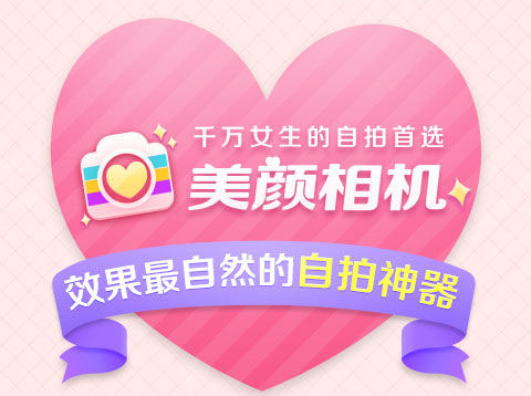 美颜相机怎么用 美颜相机使用技巧