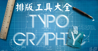 哪款工具比较好用,今天为大家带来一些功能全面又易用的文字排版软件