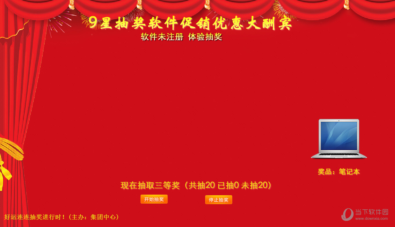 9星活动年会抽奖|9星活动年会抽奖 v2.0 官方版下载_当下软件园