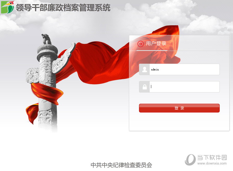 领导干部廉政档案管理系统登录界面