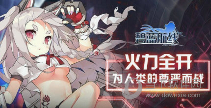 碧蓝航线日系舰名反和谐补丁v10绿色免费版