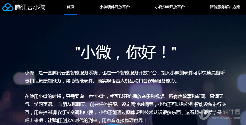 腾讯云小微硬件开放平台入门的简单介绍